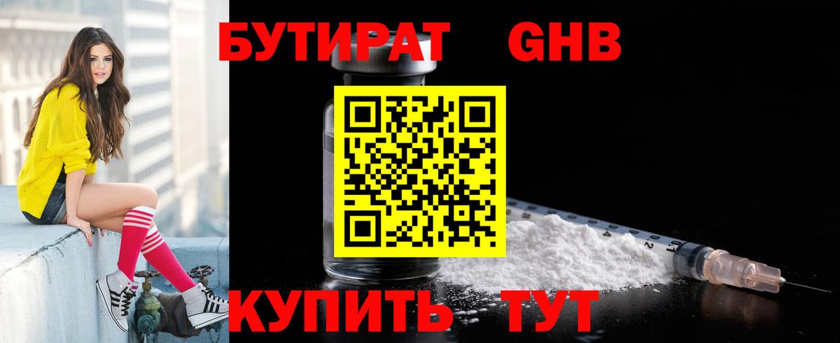 Бутират оксибутират  Вход с VPN  Бутират  Салават 