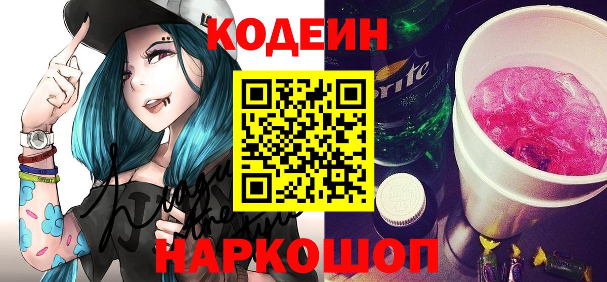 Салават  Codein напиток Lean (лин)  Вход с VPN  Codein Purple Drank 