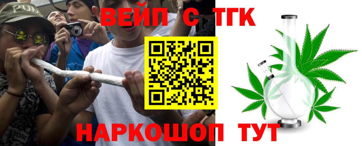 ТГК вейп  ТГК жижа  Вход с VPN  Салават 